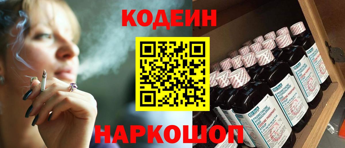 Кодеин напиток Lean (лин)  Codein Purple Drank  Вход с VPN  Заречный 